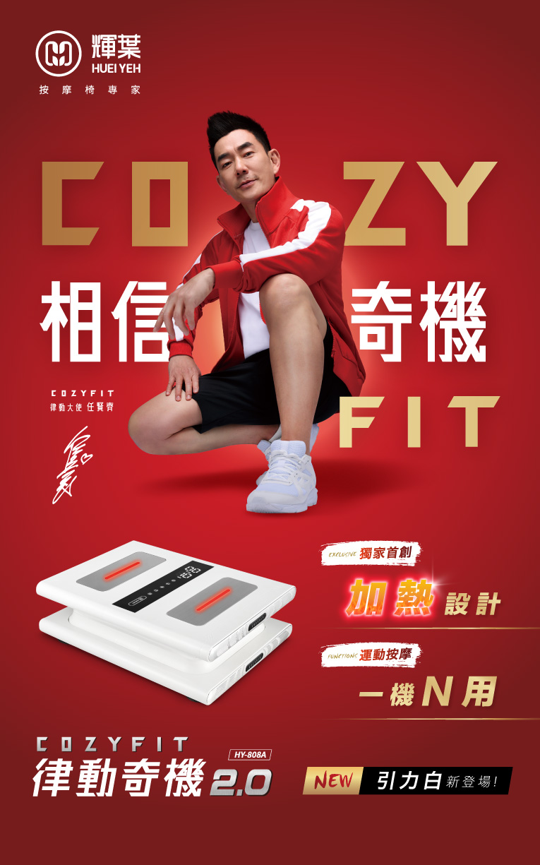 HY-808 COZY FIT律動奇機2.0